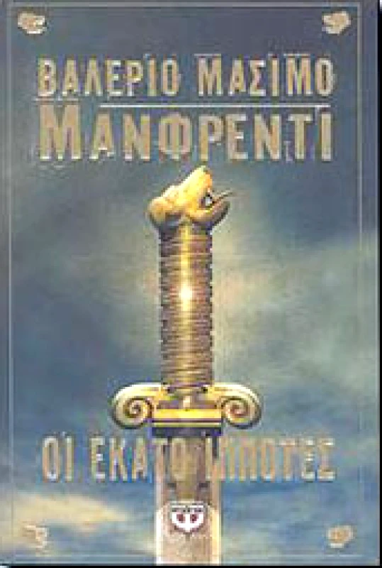 ΨΥΧΟΓΙΟΣ e-book ΟΙ ΕΚΑΤΟ ΙΠΠΟΤΕΣ (epub)