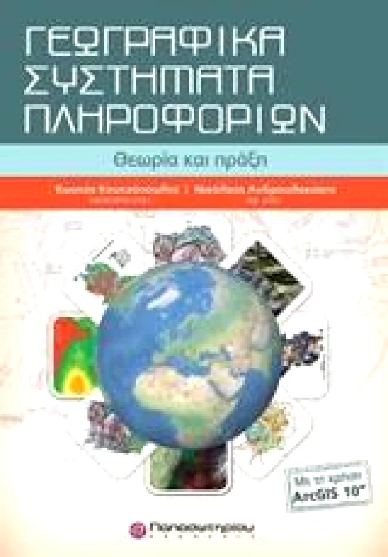 ΠΑΠΑΣΩΤΗΡΙΟΥ ΓΕΩΓΡΑΦΙΚΑ ΣΥΣΤΗΜΑΤΑ ΠΛΗΡΟΦΟΡΙΩΝ ΜΕ ΤΗ ΧΡΗΣΗ ARCGIS 10 ΜΕ CD