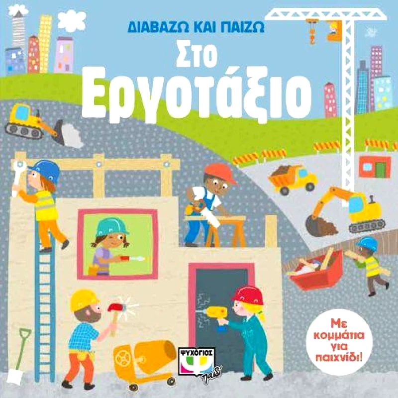 ΨΥΧΟΓΙΟΣ ΔΙΑΒΑΖΩ ΚΑΙ ΠΑΙΖΩ ΣΤΟ ΕΡΓΟΤΑΞΙΟ