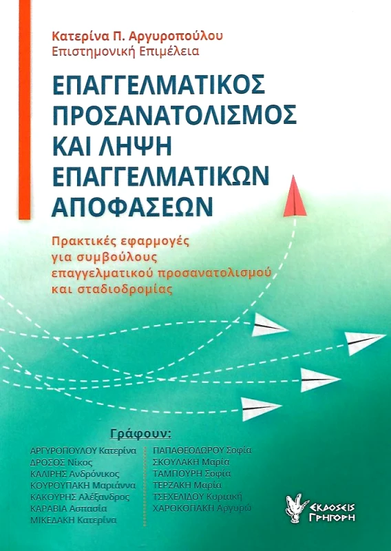 ΓΡΗΓΟΡΗ ΕΠΑΓΓΕΛΜΑΤΙΚΟΣ ΠΡΟΣΑΝΑΤΟΛΙΣΜΟΣ ΚΑΙ ΛΗΨΗ ΕΠΑΓΓΕΛΜΑΤΙΚΩΝ ΑΠΟΦΑΣΕΩΝ