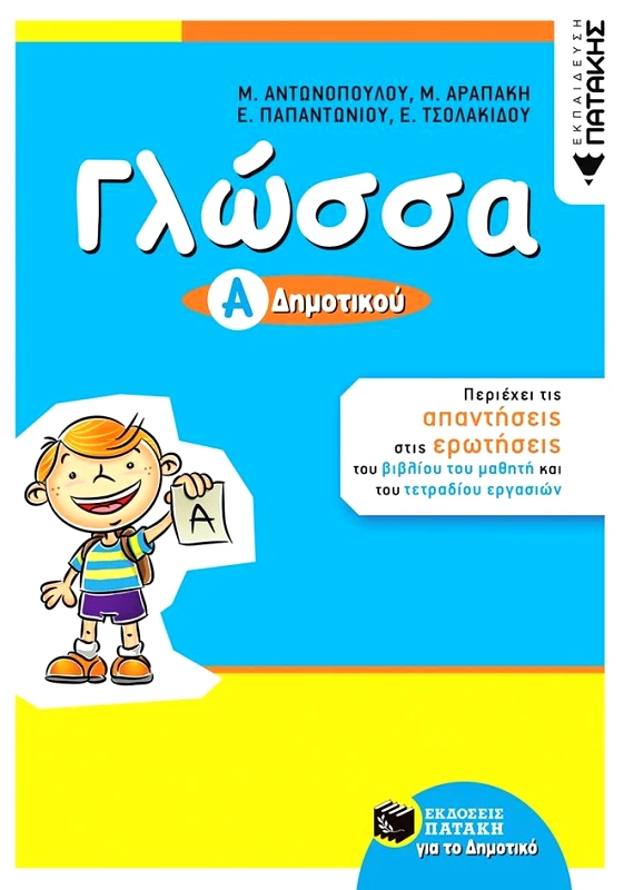 ΠΑΤΑΚΗΣ ΓΛΩΣΣΑ Α ΔΗΜΟΤΙΚΟΥ ΑΠΑΝΤΗΣΕΙΣ ΣΤΙΣ ΕΡΩΤΗΣΕΙΣ ΒΙΒΛΙΟΥ ΜΑΘΗΤΗ ΤΕΤΡΑΔΙΟΥ ΕΡΓΑΣΙΩΝ