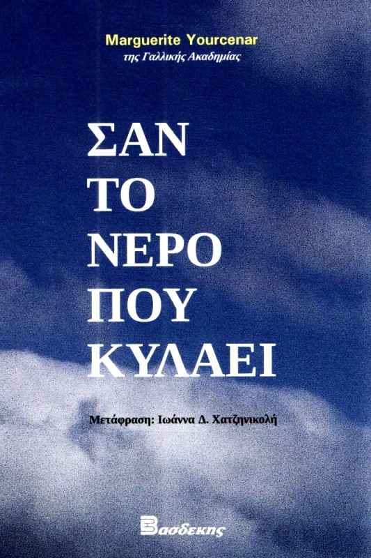 ΒΑΣΔΕΚΗΣ ΣΑΝ ΤΟ ΝΕΡΟ ΠΟΥ ΚΥΛΑΕΙ