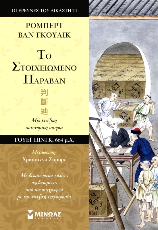 ΤΟ ΣΤΟΙΧΕΙΩΜΕΝΟ ΠΑΡΑΒΑΝ φωτογραφία