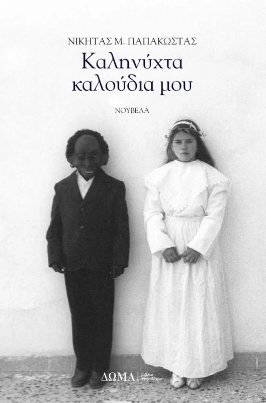 ΔΩΜΑ ΚΑΛΗΝΥΧΤΑ ΚΑΛΟΥΔΙΑ ΜΟΥ