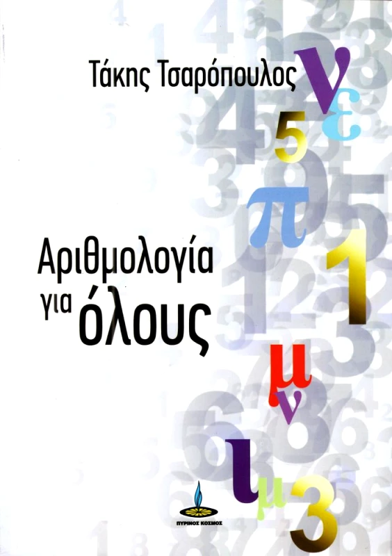 ΠΥΡΙΝΟΣ ΚΟΣΜΟΣ ΑΡΙΘΜΟΛΟΓΙΑ ΓΙΑ ΟΛΟΥΣ