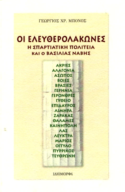 ΙΔΙΟΜΟΡΦΗ ΟΙ ΕΛΕΥΘΕΡΟΛΑΚΩΝΕΣ