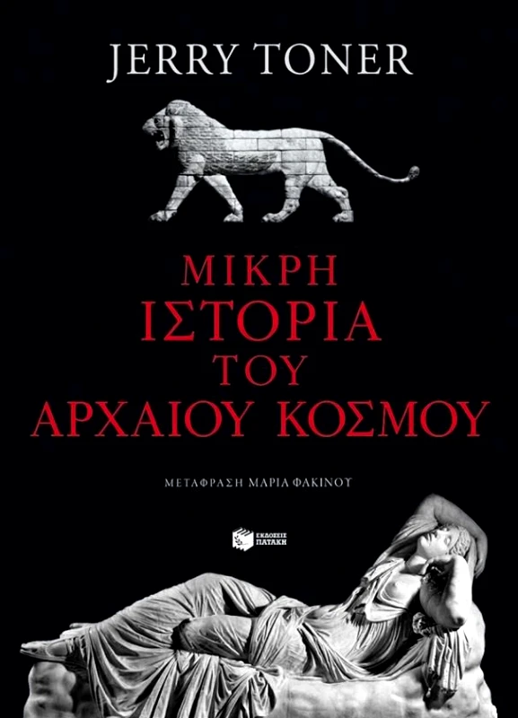 ΠΑΤΑΚΗΣ ΜΙΚΡΗ ΙΣΤΟΡΙΑ ΤΟΥ ΑΡΧΑΙΟΥ ΚΟΣΜΟΥ