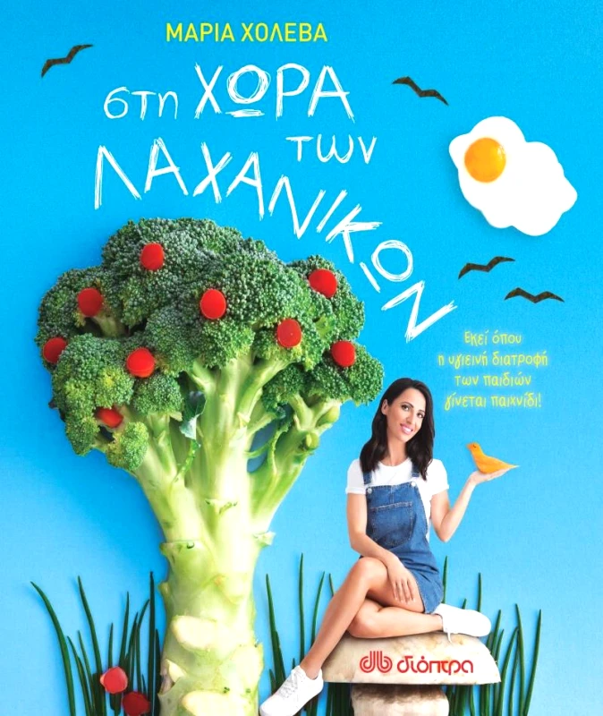ΔΙΟΠΤΡΑ ΣΤΗ ΧΩΡΑ ΤΩΝ ΛΑΧΑΝΙΚΩΝ