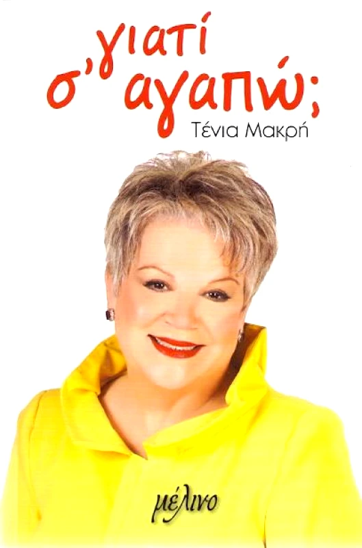 ΕΚΔΟΣΕΙΣ ΜΕΛΙΝΟ ΓΙΑΤΙ Σ ΑΓΑΠΩ