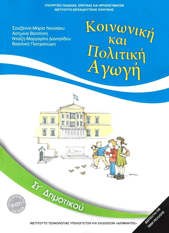 ΙΤΥΕ - ΔΙΟΦΑΝΤΟΣ ΚΟΙΝΩΝΙΚΗ ΚΑΙ ΠΟΛΙΤΙΚΗ ΑΓΩΓΗ ΣΤ ΔΗΜ 2018