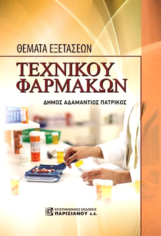 ΠΑΡΙΣΙΑΝΟΥ ΘΕΜΑΤΑ ΕΞΕΤΑΣΕΩΝ ΤΕΧΝΙΚΟΥ ΦΑΡΜΑΚΩΝ