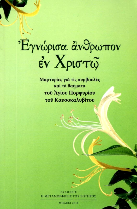 Η ΜΕΤΑΜΟΡΦΩΣΙΣ ΤΟΥ ΣΩΤΗΡΟΣ ΕΓΝΩΡΙΣΑ ΑΝΘΡΩΠΟΝ ΕΝ ΧΡΙΣΤΩ