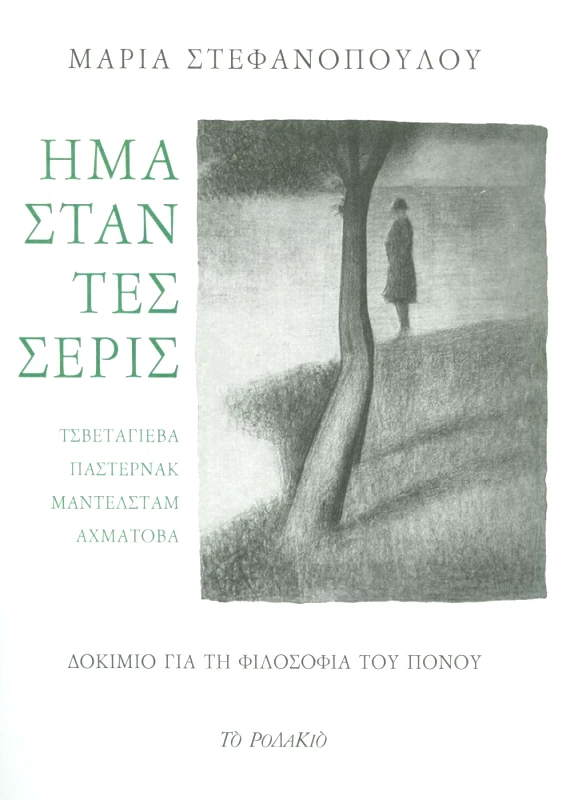 ΤΟ ΡΟΔΑΚΙΟ ΗΜΑΣΤΑΝ ΤΕΣΣΕΡΙΣ ΤΣΒΕΤΑΓΙΕΒΑ ΠΑΣΤΕΡΝΑΚ ΜΑΝΤΕΛΣΤΑΜ ΑΧΜΑΤΟΒΑ