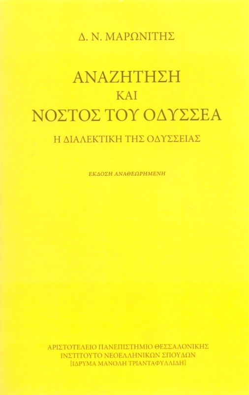 ΙΔΡΥΜΑ ΜΑΝΟΛΗ ΤΡΙΑΝΤΑΦΥΛΛΙΔΗ ΑΝΑΖΗΤΗΣΗ ΚΑΙ ΝΟΣΤΟΣ ΤΟΥ ΟΔΥΣΣΕΑ