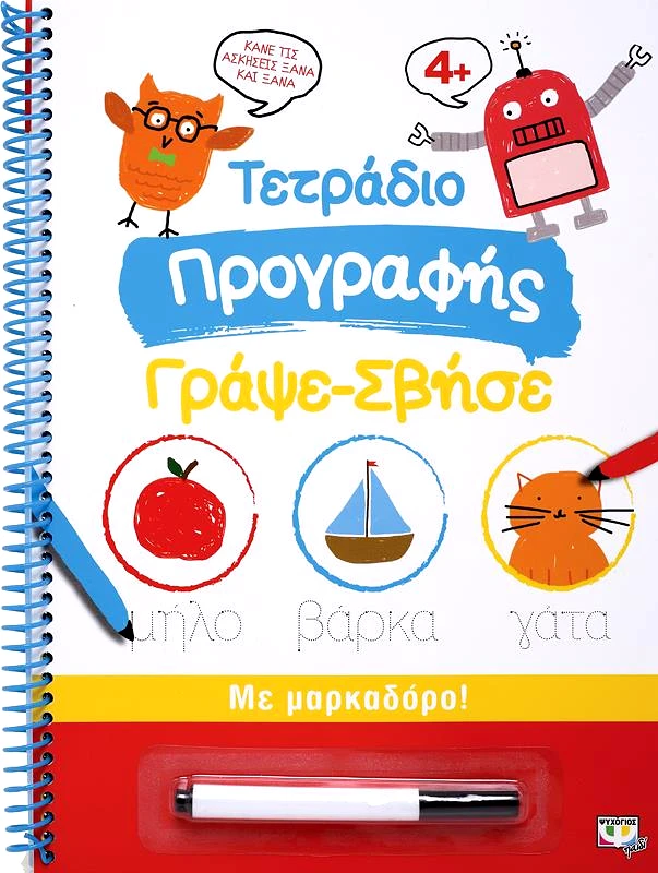 ΨΥΧΟΓΙΟΣ ΤΕΤΡΑΔΙΟ ΠΡΟΓΡΑΦΗΣ ΓΡΑΨΕ ΣΒΗΣΕ