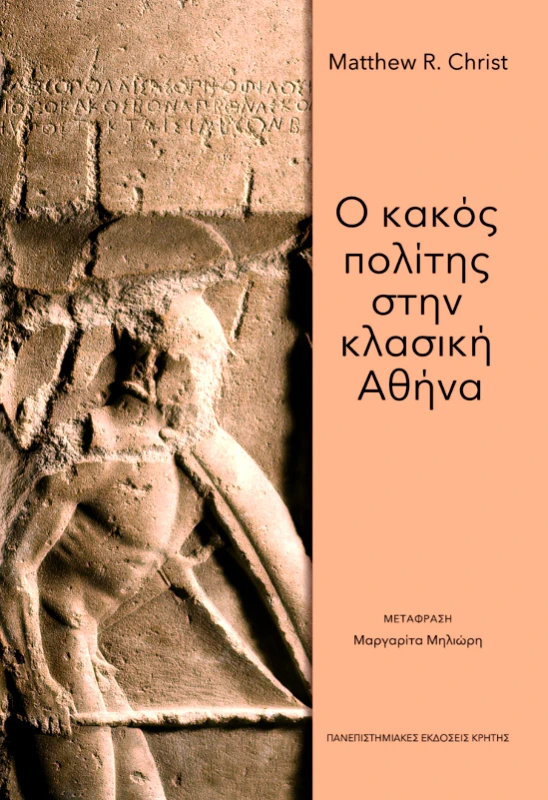 ΠΑΝΕΠΙΣΤΗΜΙΑΚΕΣ ΕΚΔΟΣΕΙΣ ΚΡΗΤΗΣ Ο ΚΑΚΟΣ ΠΟΛΙΤΗΣ ΣΤΗΝ ΚΛΑΣΙΚΗ ΑΘΗΝΑ