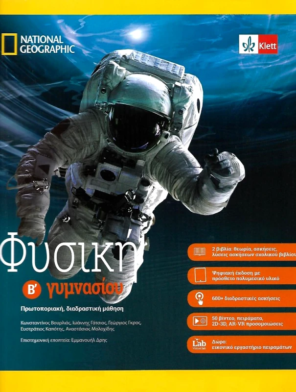 KLETT ΦΥΣΙΚΗ Β ΓΥΜ. (ΣΕΤ 2 ΒΙΒΛΙΩΝ)