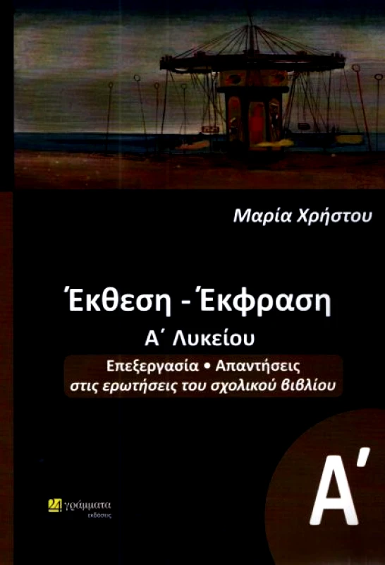 24 ΓΡΑΜΜΑΤΑ ΕΚΘΕΣΗ ΕΚΦΡΑΣΗ Α ΛΥΚ