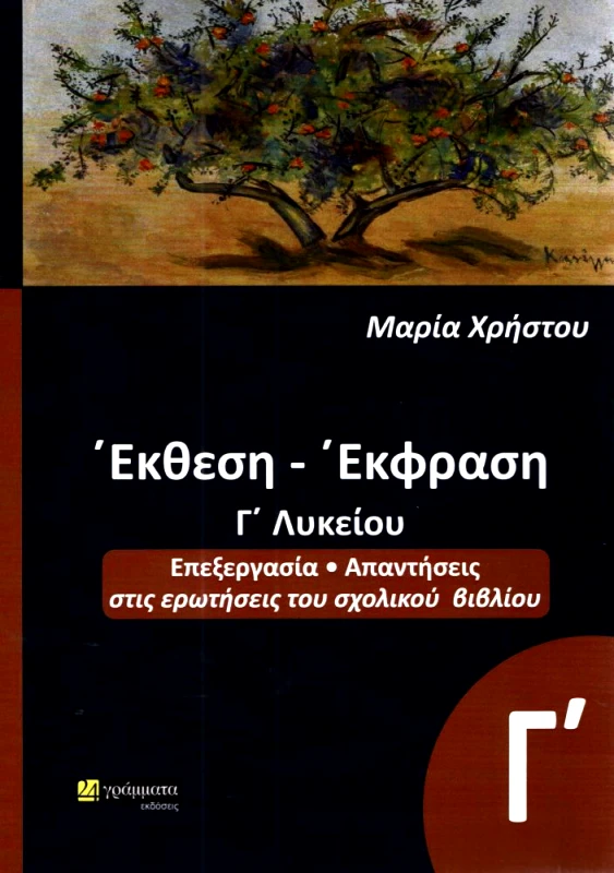 24 ΓΡΑΜΜΑΤΑ ΕΚΘΕΣΗ ΕΚΦΡΑΣΗ Γ ΛΥΚ