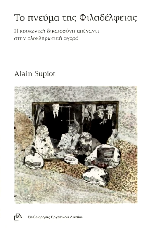 ΕΠΙΘΕΩΡΗΣΙΣ ΕΡΓΑΤΙΚΟΥ ΔΙΚΑΙΟΥ ΤΟ ΠΝΕΥΜΑ ΤΗΣ ΦΙΛΑΔΕΛΦΕΙΑΣ
