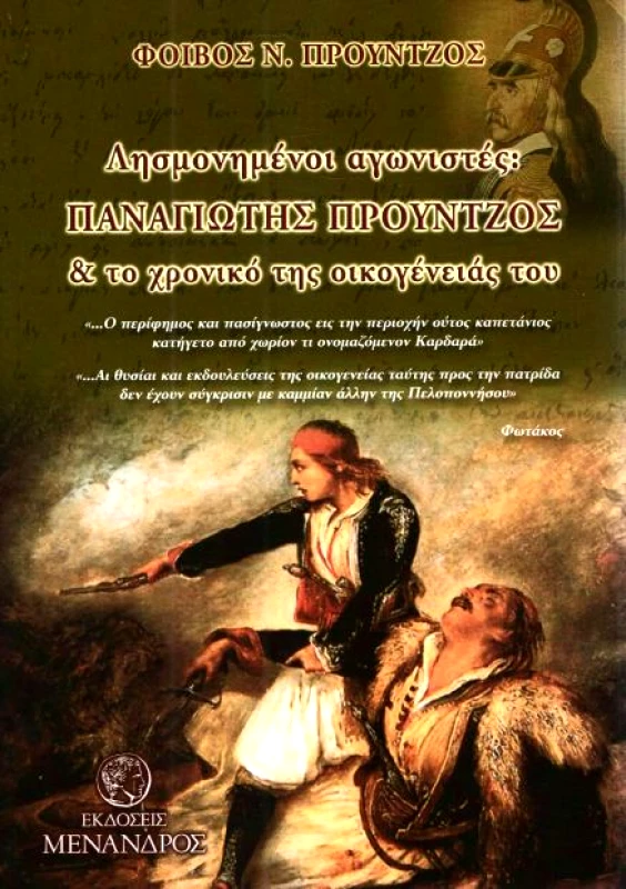 ΕΚΔΟΣΕΙΣ ΜΕΝΑΝΔΡΟΣ ΛΗΣΜΟΝΗΜΕΝΟΙ ΑΓΩΝΙΣΤΕΣ ΠΑΝΑΓΙΩΤΗΣ ΠΡΟΥΝΤΖΟΣ
