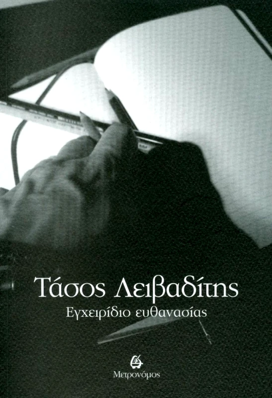 ΜΕΤΡΟΝΟΜΟΣ ΕΓΧΕΙΡΙΔΙΟ ΕΥΘΑΝΑΣΙΑΣ