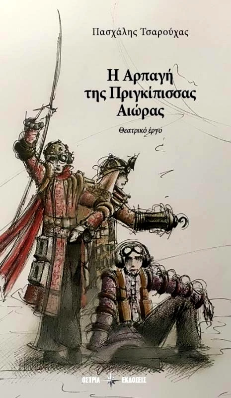 ΟΣΤΡΙΑ Η ΑΡΠΑΓΗ ΤΗΣ ΠΡΙΓΚΙΠΙΣΣΑΣ ΑΙΩΡΑΣ