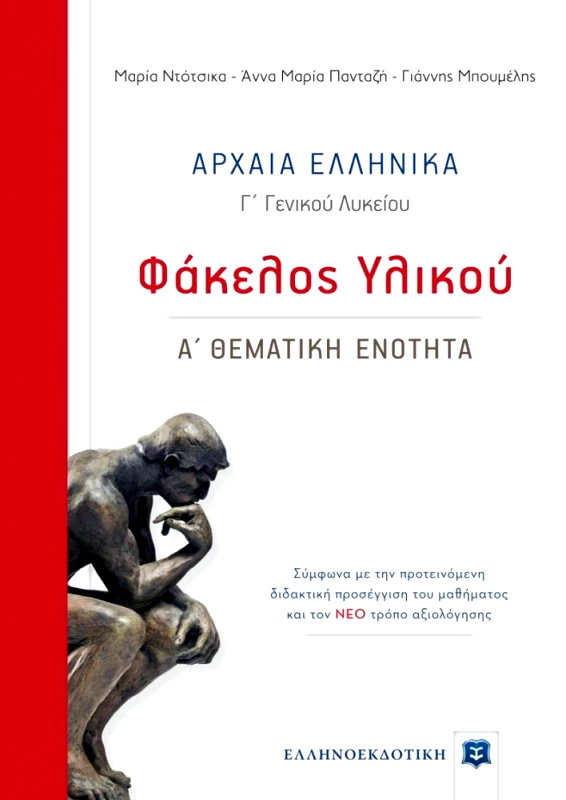 ΕΛΛΗΝΟΕΚΔΟΤΙΚΗ ΑΡΧΑΙΑ ΕΛΛΗΝΙΚΑ Γ ΛΥΚ ΦΑΚΕΛΟΣ ΥΛΙΚΟΥ