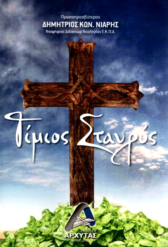 ΑΡΧΥΤΑΣ ΤΙΜΙΟΣ ΣΤΑΥΡΟΣ
