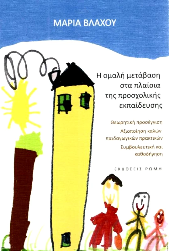 ΕΚΔΟΣΕΙΣ ΡΩΜΗ Η ΟΜΑΛΗ ΜΕΤΑΒΑΣΗ ΣΤΑ ΠΛΑΙΣΙΑ ΤΗΣ ΠΡΟΣΧΟΛΙΚΗΣ ΕΚΠΑΙΔΕΥΣΗΣ