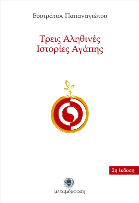 ΜΕΤΑΜΟΡΦΩΣΗ ΤΡΕΙΣ ΑΛΗΘΙΝΕΣ ΙΣΤΟΡΙΕΣ ΑΓΑΠΗΣ 2η ΕΚΔΟΣΗ