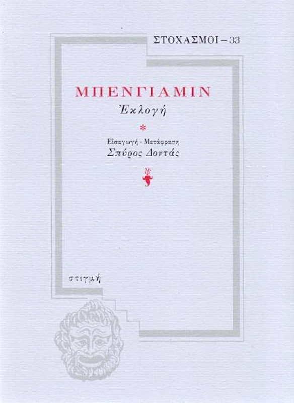 ΣΤΙΓΜΗ ΜΠΕΝΓΙΑΜΙΝ ΕΚΛΟΓΗ