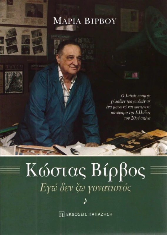 ΠΑΠΑΖΗΣΗΣ ΚΩΣΤΑΣ ΒΙΡΒΟΣ ΕΓΩ ΔΕΝ ΖΩ ΓΟΝΑΤΙΣΤΟΣ