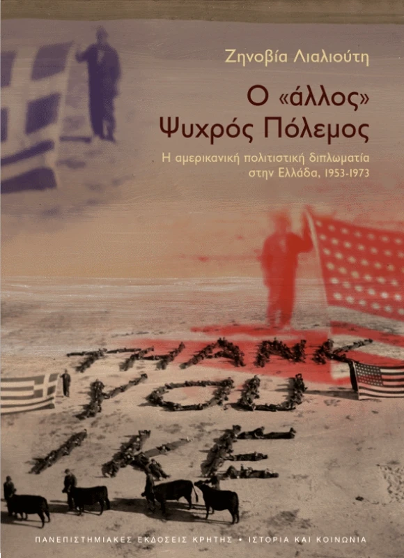 ΠΑΝΕΠΙΣΤΗΜΙΑΚΕΣ ΕΚΔΟΣΕΙΣ ΚΡΗΤΗΣ Ο ΑΛΛΟΣ ΨΥΧΡΟΣ ΠΟΛΕΜΟΣ