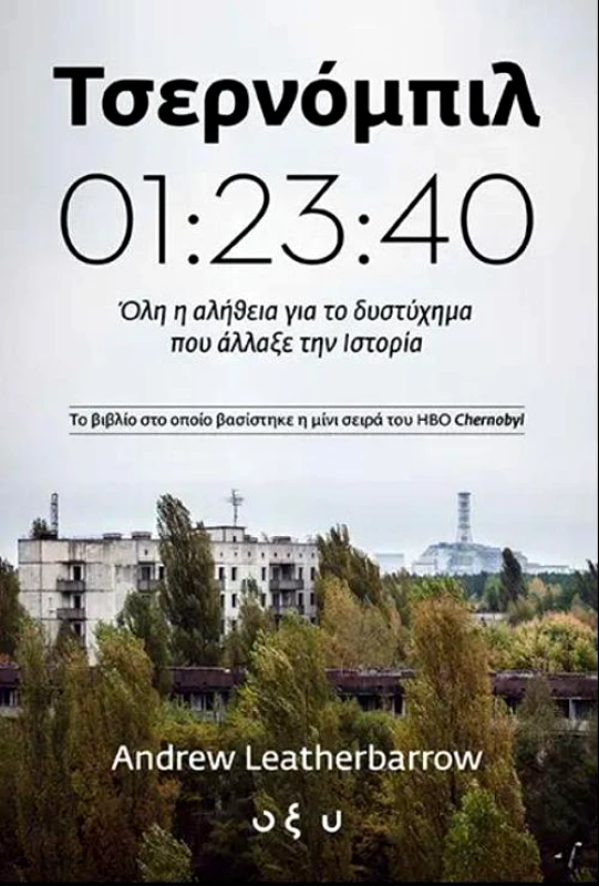 ΟΞΥ ΤΣΕΡΝΟΜΠΙΛ 01 23 40