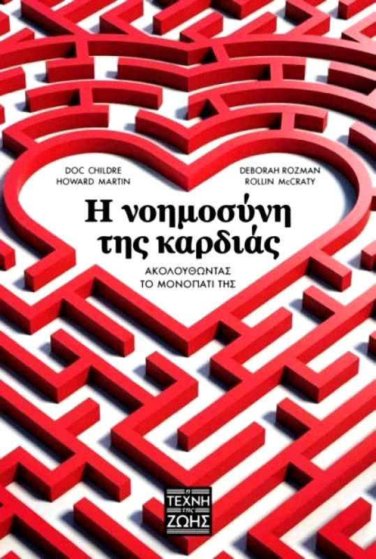 Η ΤΕΧΝΗ ΤΗΣ ΖΩΗΣ Η ΝΟΗΜΟΣΥΝΗ ΤΗΣ ΚΑΡΔΙΑΣ