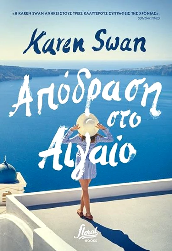 FLORAL BOOKS ΑΠΟΔΡΑΣΗ ΣΤΟ ΑΙΓΑΙΟ