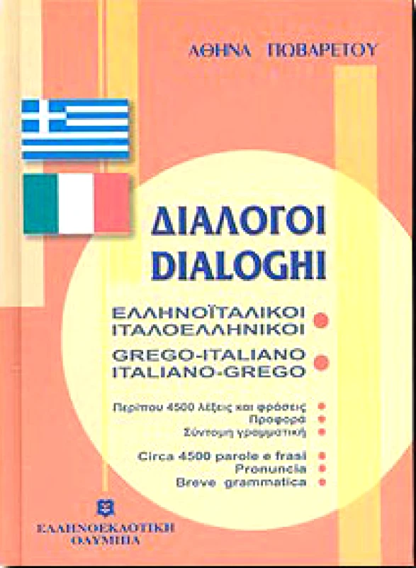 ΕΛΛΗΝΟΕΚΔΟΤΙΚΗ ΔΙΑΛΟΓΟΙ ΕΛΛΗΝΟΙΤΑΛΙΚΟΙ ΙΤΑΛΟΕΛΛΗΝΙΚΟΙ