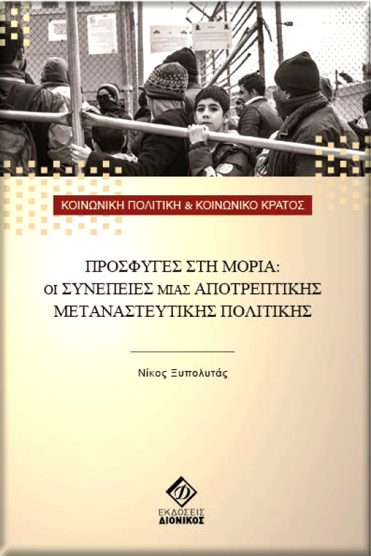 ΔΙΟΝΙΚΟΣ ΠΡΟΣΦΥΓΕΣ ΣΤΗ ΜΟΡΙΑ ΟΙ ΣΥΝΕΠΕΙΕΣ ΜΙΑΣ ΑΠΟΤΡΕΠΤΙΚΗΣ ΜΕΤΑΝΑΣΤΕΥΤΙΚΗΣ ΠΟΛΙΤΙΚΗΣ