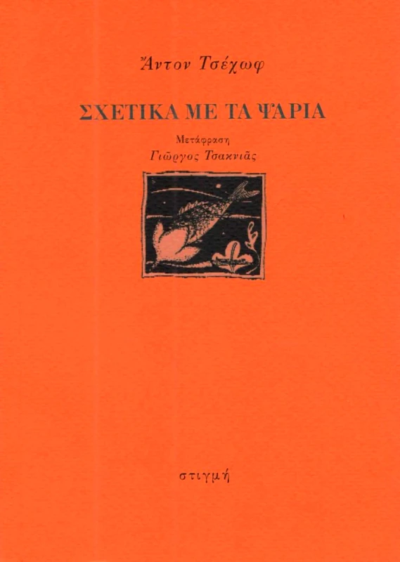 ΣΤΙΓΜΗ ΣΧΕΤΙΚΑ ΜΕ ΤΑ ΨΑΡΙΑ