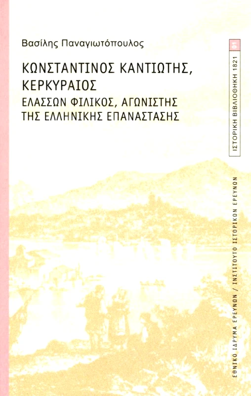 ΕΘΝΙΚΟ ΙΔΡΥΜΑ ΕΡΕΥΝΩΝ ΚΩΝΣΤΑΝΤΙΝΟΣ ΚΑΝΤΙΩΤΗΣ ΚΕΡΚΥΡΑΙΟΣ