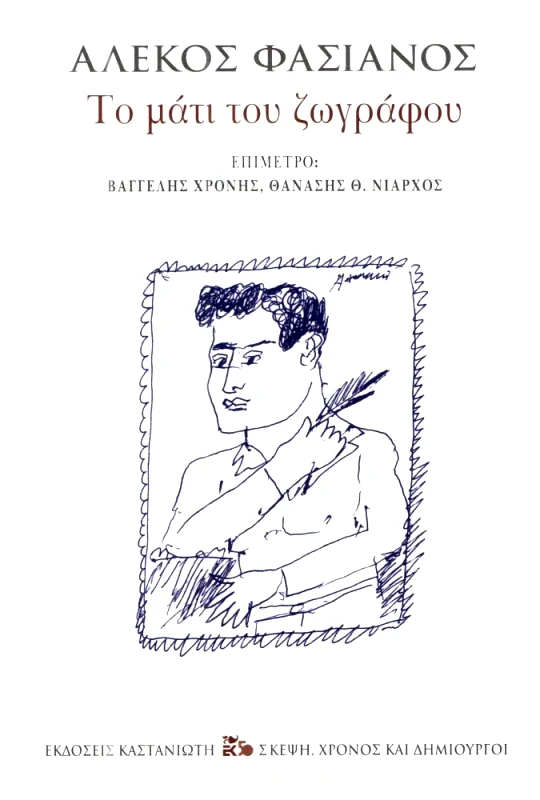 ΚΑΣΤΑΝΙΩΤΗΣ ΤΟ ΜΑΤΙ ΤΟΥ ΖΩΓΡΑΦΟΥ