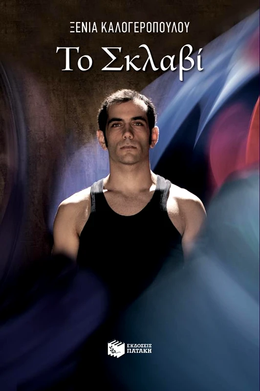 ΠΑΤΑΚΗΣ ΤΟ ΣΚΛΑΒΙ