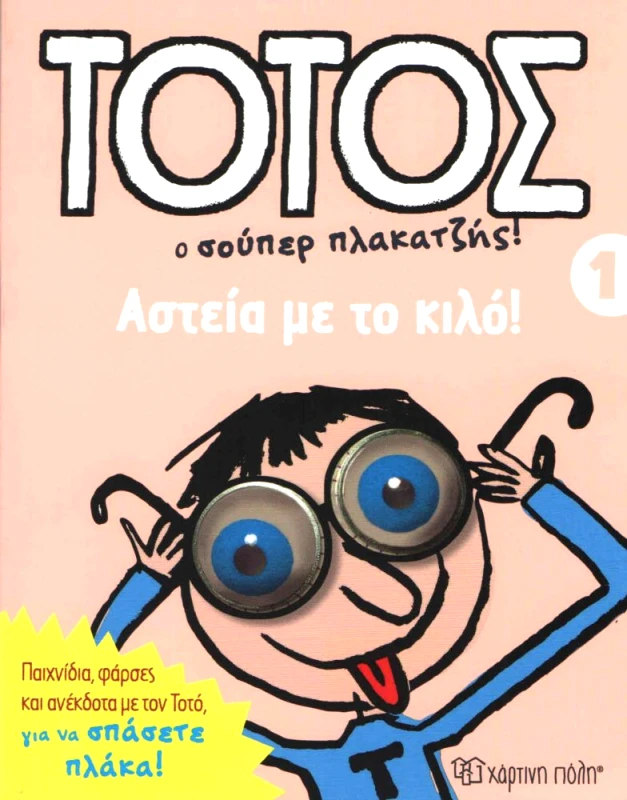 ΧΑΡΤΙΝΗ ΠΟΛΗ ΤΟΤΟΣ 1 ΑΣΤΕΙΑ ΜΕ ΤΟ ΚΙΛΟ