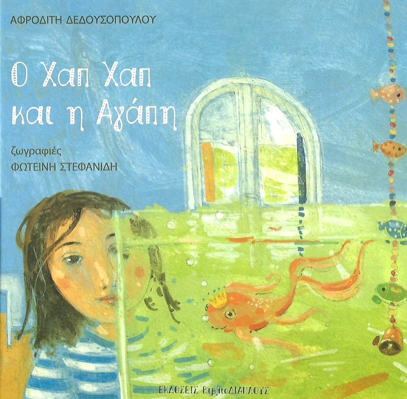 ΔΙΑΠΛΟΥΣ Ο ΧΑΠ ΧΑΠ ΚΑΙ Η ΑΓΑΠΗ