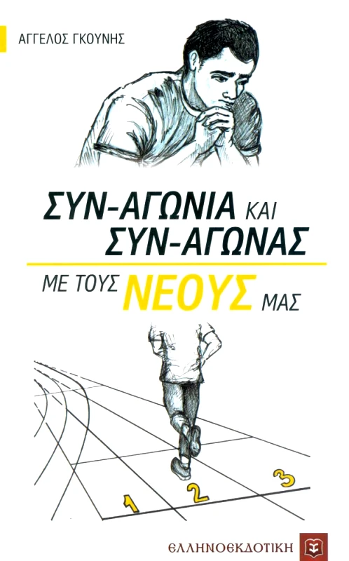 ΕΛΛΗΝΟΕΚΔΟΤΙΚΗ ΣΥΝΑΓΩΝΙΑ ΚΑΙ ΣΥΝΑΓΩΝΑΣ ΜΕ ΤΟΥΣ ΝΕΟΥΣ ΜΑΣ