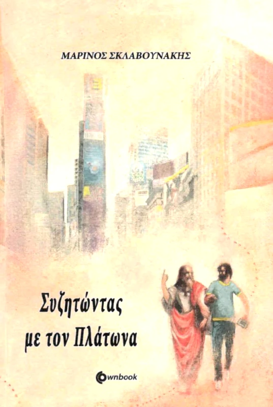 OWNBOOKS ΣΥΖΗΤΩΝΤΑΣ ΜΕ ΤΟΝ ΠΛΑΤΩΝΑ