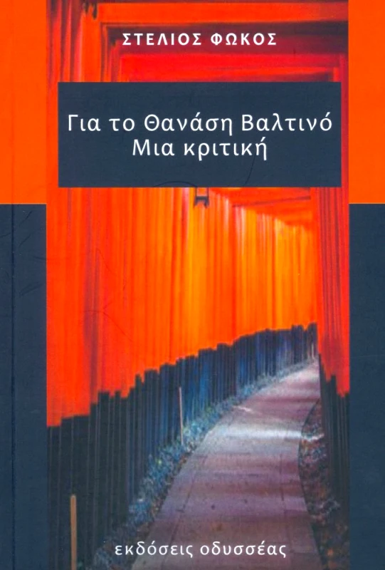 ΟΔΥΣΣΕΑΣ ΓΙΑ ΤΟ ΘΑΝΑΣΗ ΒΑΛΤΙΝΟ ΜΙΑ ΚΡΙΤΙΚΗ