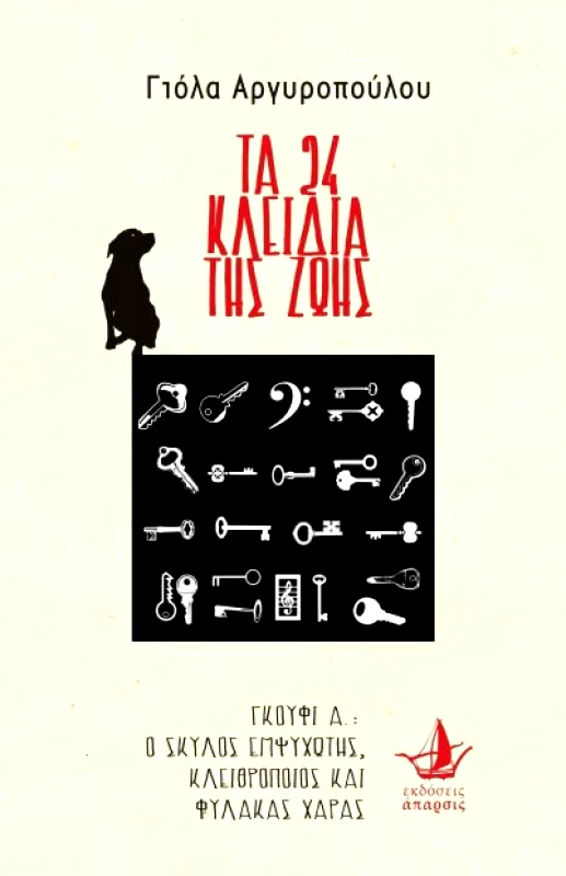 ΑΠΑΡΣΙΣ ΤΑ 24 ΚΛΕΙΔΙΑ ΤΗΣ ΖΩΗΣ