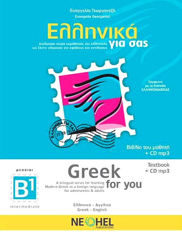 NEOHEL ΕΛΛΗΝΙΚΑ ΓΙΑ ΣΑΣ GREEK FOR YOU ΒΙΒΛΙΟ ΜΑΘΗΤΗ Β1 (ΑΓΓΛΙΚΑ)